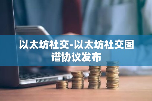 以太坊社交-以太坊社交图谱协议发布