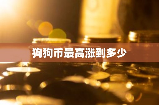 狗狗币最高涨到多少