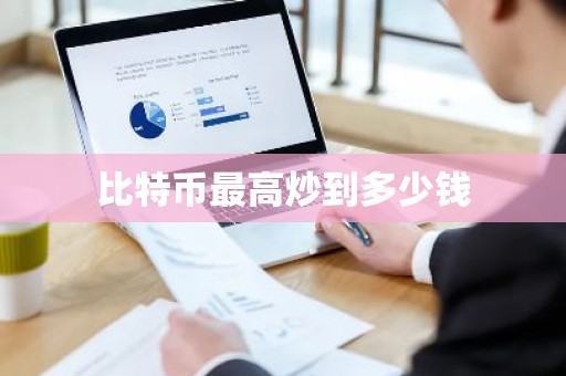 比特币最高炒到多少钱