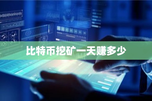 比特币挖矿一天赚多少
