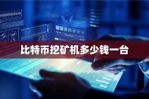比特币挖矿机多少钱一台