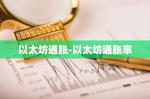 以太坊通胀-以太坊通胀率
