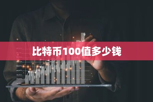 比特币100值多少钱