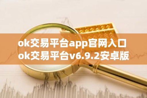ok交易平台app官网入口 ok交易平台v6.9.2安卓版