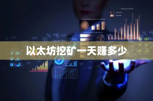 以太坊挖矿一天赚多少