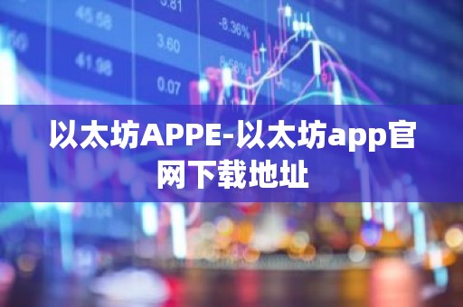 以太坊APPE-以太坊app官网下载地址