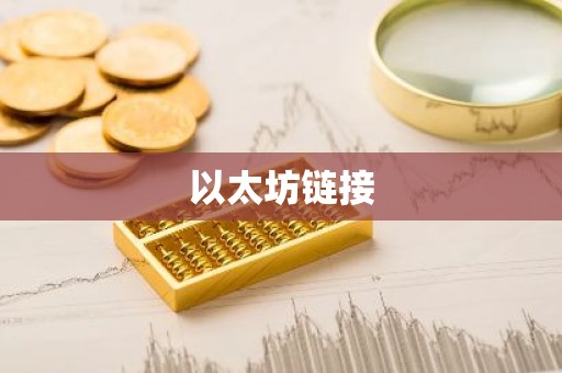 以太坊链接