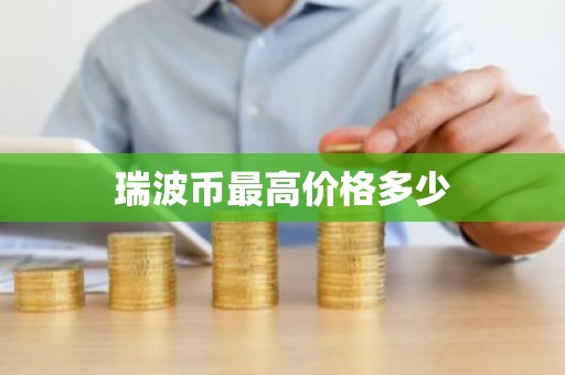 瑞波币最高价格多少