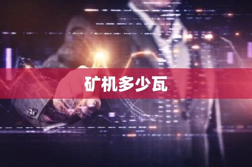 矿机多少瓦