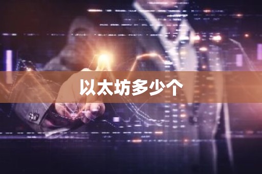 以太坊多少个