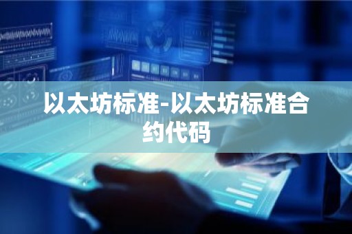 以太坊标准-以太坊标准合约代码