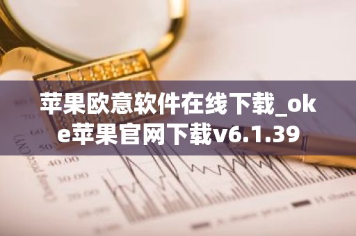 苹果欧意软件在线下载_oke苹果官网下载v6.1.39