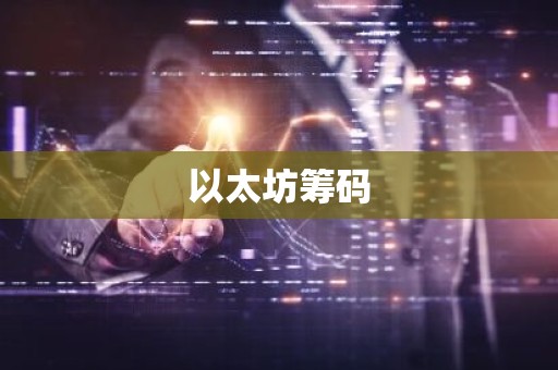以太坊筹码