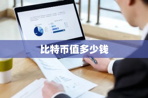 比特币值多少钱