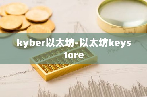 kyber以太坊-以太坊keystore