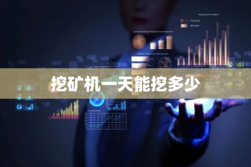 挖矿机一天能挖多少