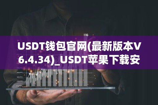 USDT钱包官网(最新版本V6.4.34)_USDT苹果下载安装
