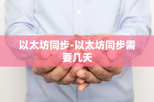以太坊同步-以太坊同步需要几天