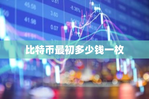 比特币最初多少钱一枚