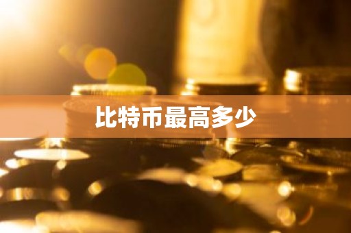 比特币最高多少