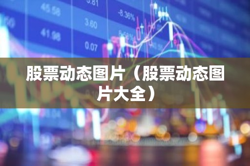 股票动态图片（股票动态图片大全）