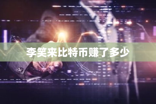 李笑来比特币赚了多少