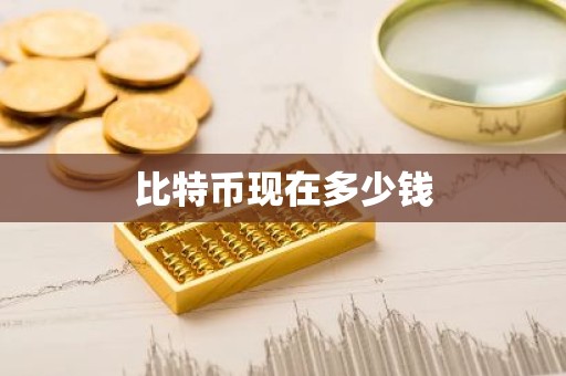 比特币现在多少钱
