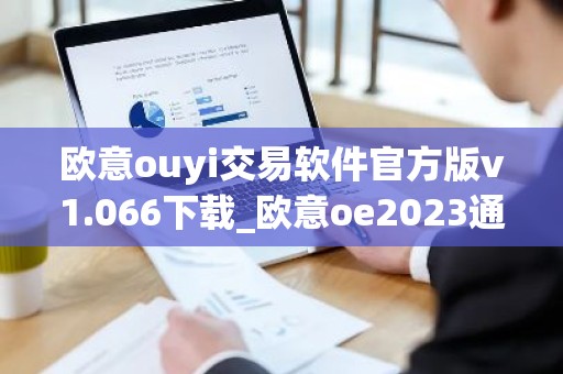 欧意ouyi交易软件官方版v1.066下载_欧意oe2023通用版下载