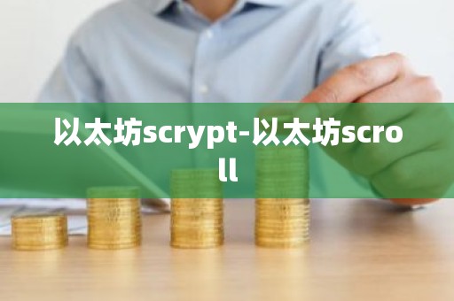 以太坊scrypt-以太坊scroll