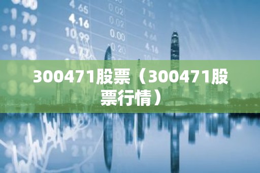 300471股票（300471股票行情）