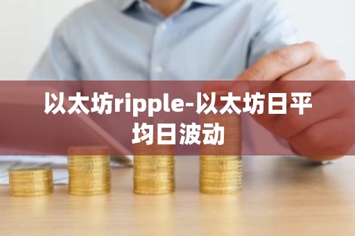 以太坊ripple-以太坊日平均日波动
