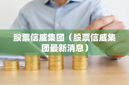 股票信威集团（股票信威集团最新消息）