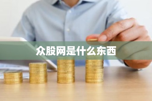 众股网是什么东西