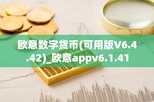 欧意数字货币(可用版V6.4.42)_欧意appv6.1.41