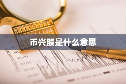 币兴股是什么意思