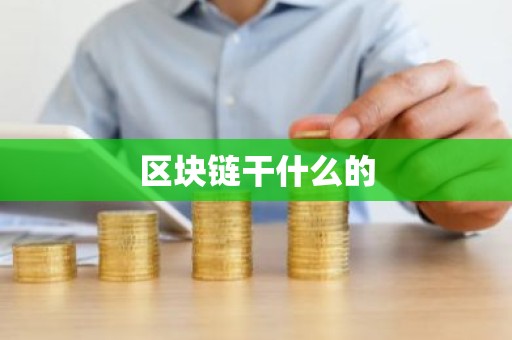 区块链干什么的