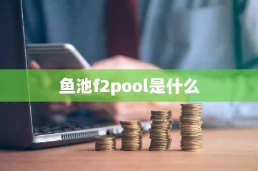 鱼池f2pool是什么