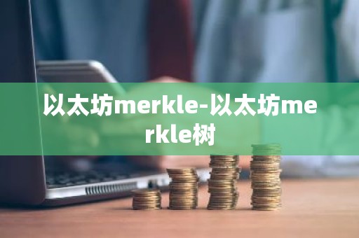 以太坊merkle-以太坊merkle树
