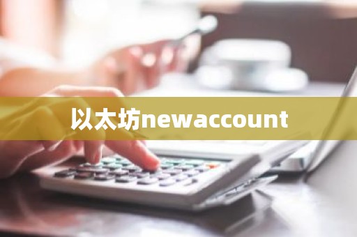 以太坊newaccount