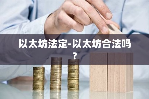 以太坊法定-以太坊合法吗?