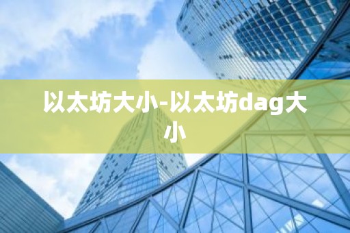以太坊大小-以太坊dag大小