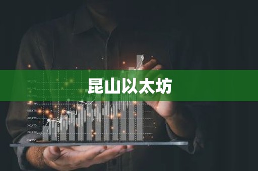 昆山以太坊
