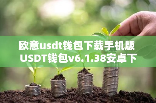 欧意usdt钱包下载手机版 USDT钱包v6.1.38安卓下载