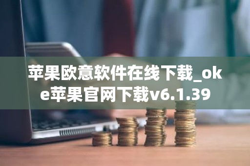 苹果欧意软件在线下载_oke苹果官网下载v6.1.39