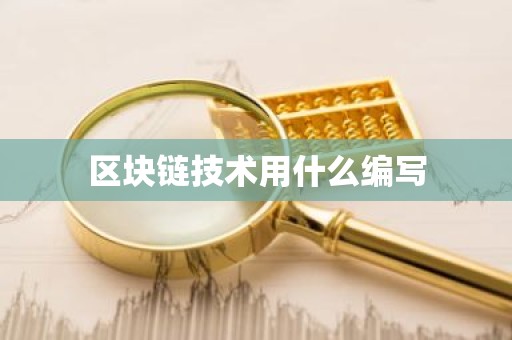 区块链技术用什么编写