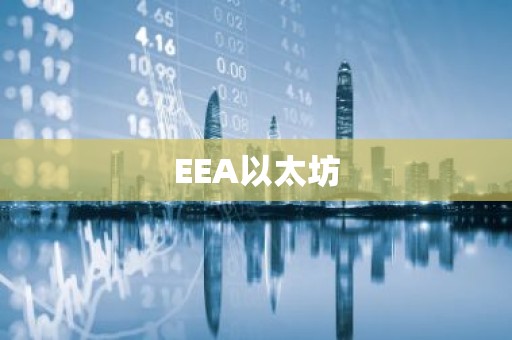 EEA以太坊