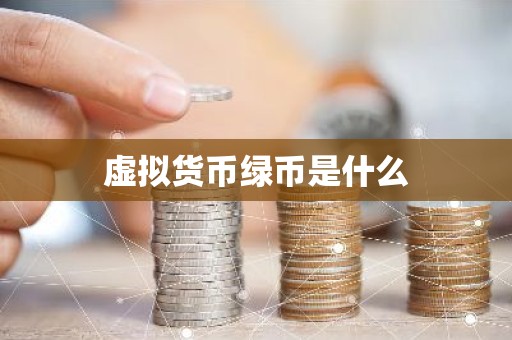 虚拟货币绿币是什么