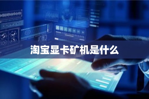 淘宝显卡矿机是什么