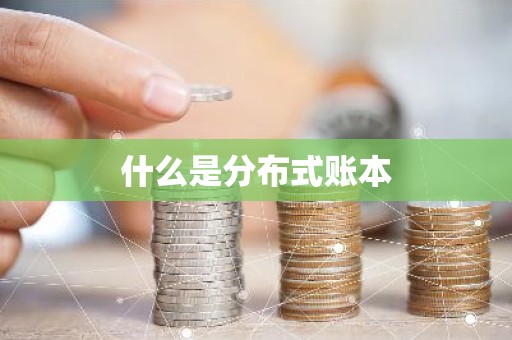 什么是分布式账本
