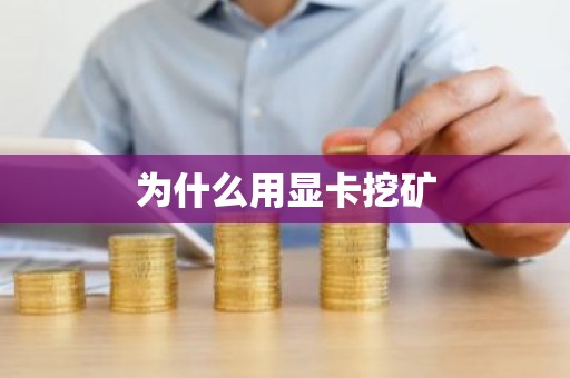 为什么用显卡挖矿